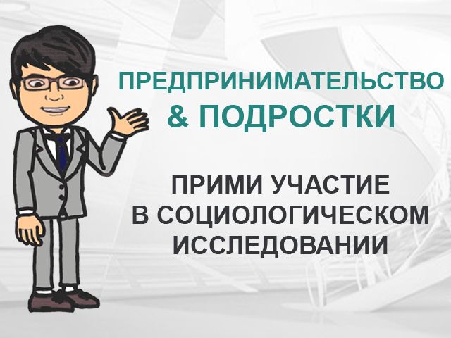 Предпринимательство подростков проект