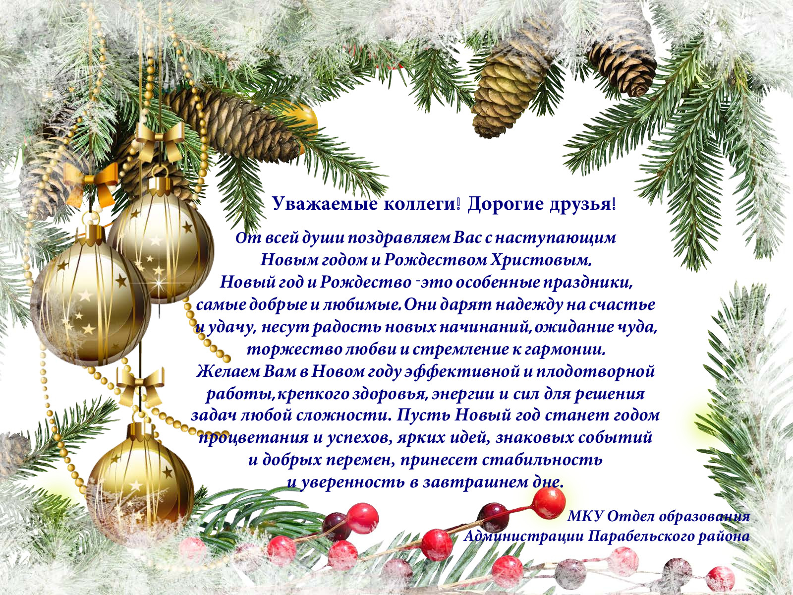 Поздравления С Новым Годом И Рождеством Христовым В Прозе Официальные